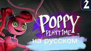 Poppy Playtime 2 история на русском