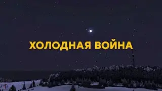 Холодная война [Arma Project]