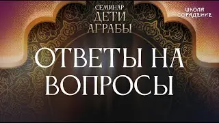 Дети Аграбы. Ответы на вопросы 