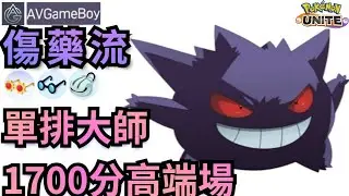 【寶可夢大集結】攻略教學耿鬼傷藥流／單排大師1700分高端場／重返榮耀跟鬼ㄧ樣／持有物技能配招招式技巧觀念新手詳細解說／Pokemon Unite【AVGameBoy】