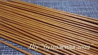 These straws are BOMB!!!! Preparing paper vines for use from A to Z!! In one video