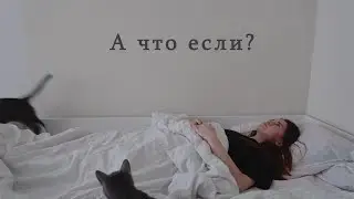 А что если вставать в 