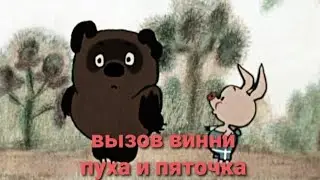 Как вызвать винни пуха и пяточка?