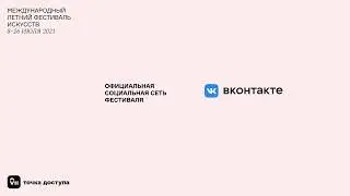 Презентация программы фестиваля 2021