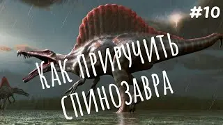 Как приручить спинозавра в ARK mobile