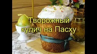 🍎🍊🍇🍟🎂🥣Творожный кулич на Пасху🥣🎂🍟🍎🍊🍇