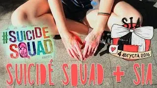 VLOG: ОТРЯД САМОУБИЙЦ И КОНЦЕРТ SIA  В ОДИН ДЕНЬ!!!