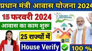 PM Awas List 2023-24 | प्रधानमंत्री आवास योजना ग्रामीण सूची Pradhanmantri | Awas List 2024