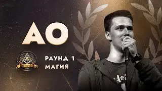АО - МАГИЯ / ПЕРВЫЙ ЗАВИСИМЫЙ БАТТЛ / 1 ROUND