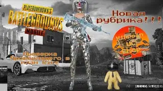 НОВАЯ РУБРИКА!!!😋😋😋 ПРОВЕРКА ПРОВЕРЯЮЩЕГО В КЛАН Rice!!! PUBG MOBILE!!!😍😍😍