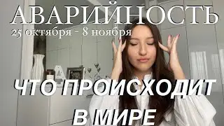 НАПРЯЖЁННЫЙ ПЕРИОД. Разворот Сатурна и коридор затмений (25.10-8.11). Прогноз и рекомендации