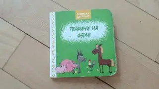Книга в ладошку: Животные на ферме (укр. Тварини на фермі). 2020. Издательство "Коала"