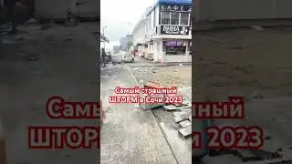 Сочи , шторм 2023 