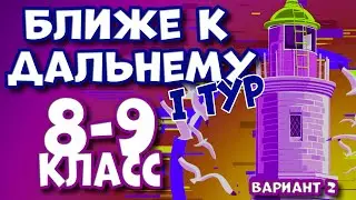 Олимпиада «Ближе к Дальнему» 8-9 класс вариант 2