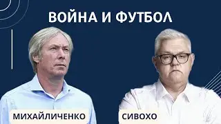 Война и футбол