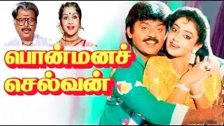 Ponmana Selvan Full Movie | Tamil Movies | Vijayakanth Tamil Movies| Tamil Comedy Movies | Shobana