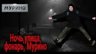 Мурино. Ночная жизнь🌙//Murino. Nightlife🌌🌠