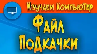 ФАЙЛ ПОДКАЧКИ  КАК  Отключить   Увеличить   Перенести