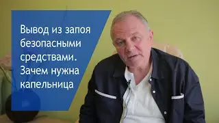 Вывод из запоя безопасными средствами / Зачем нужна капельница? #Вывод из запоя 18+