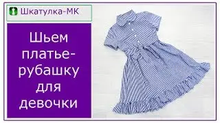 Шьем платье-рубашку для девочки|Шкатулка-МК