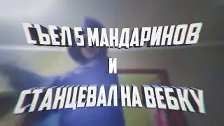 ПАЦАН СЪЕЛ 5 МАНДАРИНОВ + СТАНЦЕВАЛ НА ВЕБКУ ЗА ВИРТЫ В SAMP