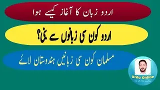 Urdu Zaban Ka Aghaz Kesay Huwa