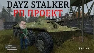 РП проект Stalker на платформе DAYZ - каждый играет свою роль