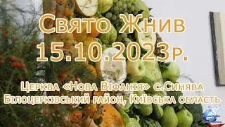 15.10.2023 Свято ЖНИВ с.Синява
