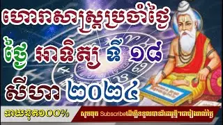 ហោរាសាស្រ្តប្រចាំថ្ងៃ​ អាទិត្យ ទី ១៨ ខែ សីហា ២០២៤/horoscope daily 2024:by7GNEWS
