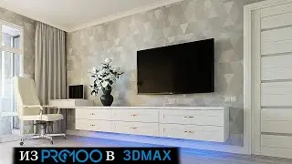Из Pro100 в 3d max консоль под ТВ