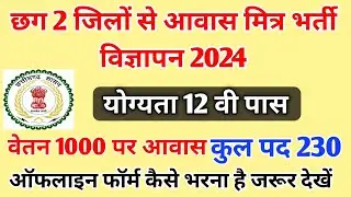 Cg Aawas Mitra Recruitment 24 || छग के 2 जिलों की आवास मित्र भर्ती विज्ञापन 2024 || Cg Aawas Mitra
