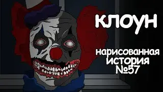 Клоун на подоконнике. страшные истории на ночь (анимация) комикс
