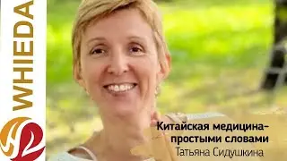 Китайская медицина  простыми словами | Татьяна Сидушкина
