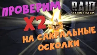 ★RAID: Shadow Legends★ОТКРЫТИЕ ОСКОЛКОВ! Проверим X2 на САКРАЛЬНЫЕ?!