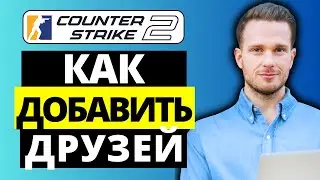 Как добавить друзей в CS2