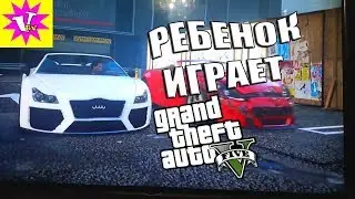 РЕБЕНОК ИГРАЕТ В GTA 5 Вита играет в GTA 5 на  Sony PlayStation 4 лучше любого мальчика