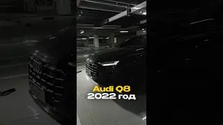 Audi q8 55TFSI для нашего клиента✅
