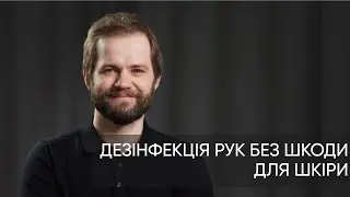 ГІГІЄНА РУК БЕЗ ШКОДИ ДЛЯ ШКІРИ. ПОРАДИ ДЕРМАТОЛОГА