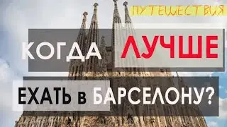 КОГДА ЛУЧШЕ ЕХАТЬ В БАРСЕЛОНУ // ПРАЗДНИК La MERCE в БАРСЕЛОНЕ // ПУТЕШЕСТВИЯ 12+