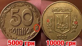 Реальная цена 50 копеек 1992! Разбор ВСЕХ РЕДКИХ разновидностей!