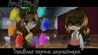 meme||~главная черта характера~||Gacha life(Glitchtale)