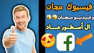 أقسم بي ألله فيسبوك مجان تشغيل صور و فيديو جربه ولن تندم