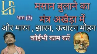 Masaan Invocation Mantra: Used for House Binding, Exorcism, and Other Rituals
