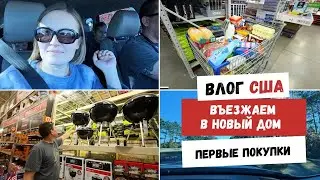 Въезжаем в Новый Дом | Первые Покупки | Наша Жизнь в Штатах
