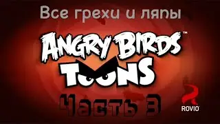 Angry Birds. Toons. Все грехи и ляпы 19-33 серии.