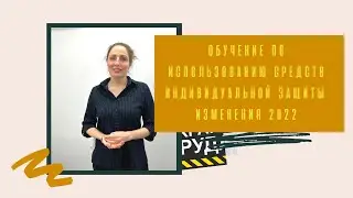 СИЗ | Охрана труда | Изменения от 01.03.2022