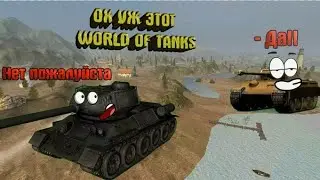 Ох уж этот WORLD OF TANKS....