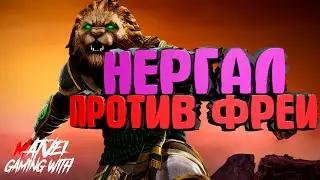 #НЕРГАЛvsФРЕЯ#Dawn of Titans