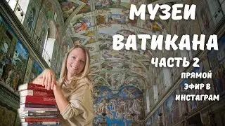 Экскурсия по Ватикану с Анной Синицей - 2 часть - Сикстинская капелла и Станцы Рафаэля
