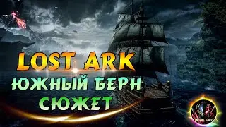 LOST ARK  — Южный Берн, сюжет 👀